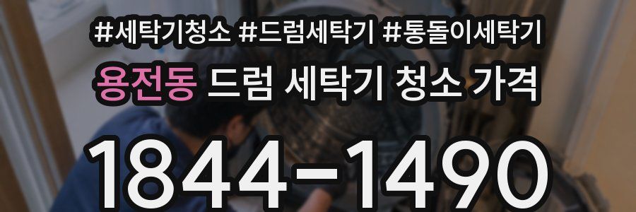 용전동 드럼 세탁기 청소 가격
