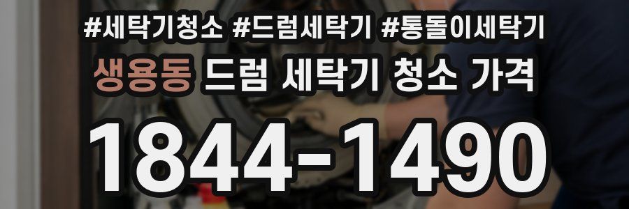 생용동 드럼 세탁기 청소 가격