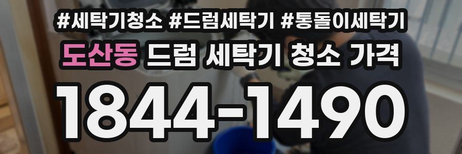 도산동 드럼 세탁기 청소 가격