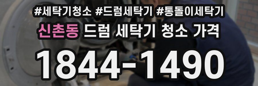 신촌동 드럼 세탁기 청소 가격