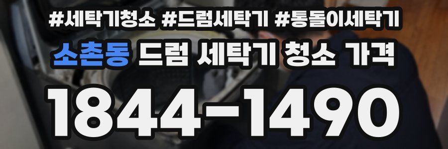 소촌동 드럼 세탁기 청소 가격