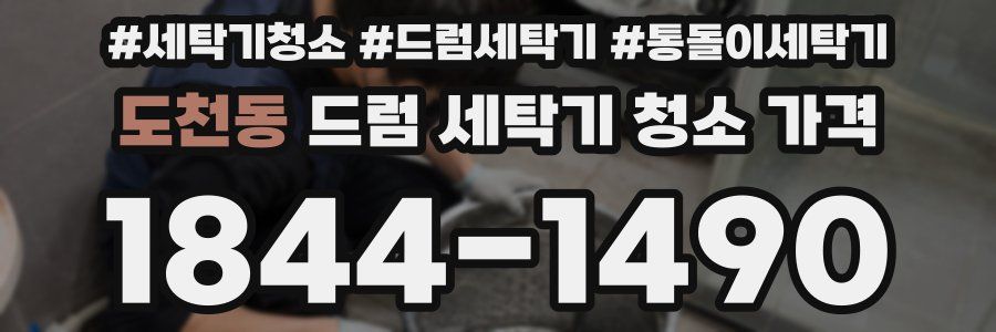 도천동 드럼 세탁기 청소 가격