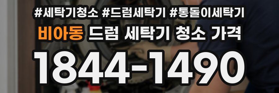 비아동 드럼 세탁기 청소 가격