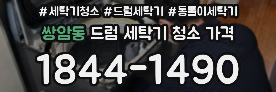 쌍암동 드럼 세탁기 청소 가격