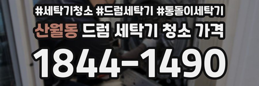산월동 드럼 세탁기 청소 가격
