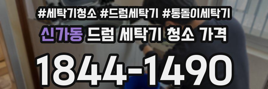 신가동 드럼 세탁기 청소 가격