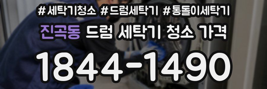 진곡동 드럼 세탁기 청소 가격