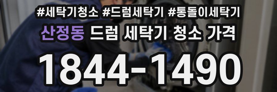 산정동 드럼 세탁기 청소 가격