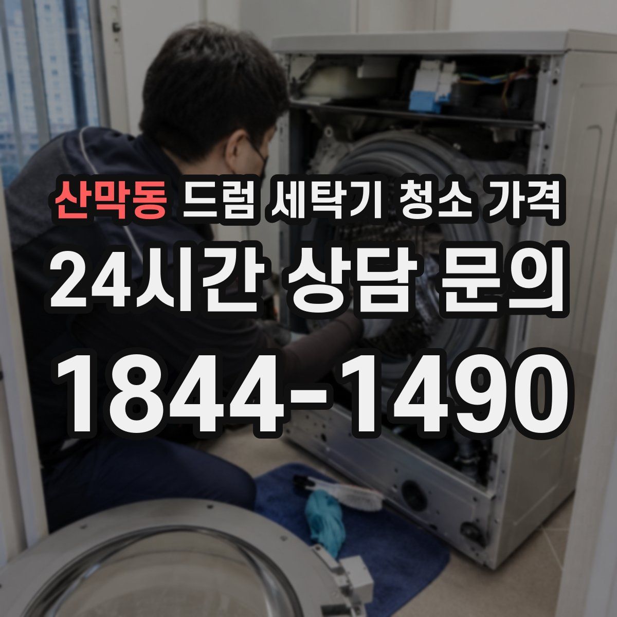 산막동 드럼 세탁기 청소 가격