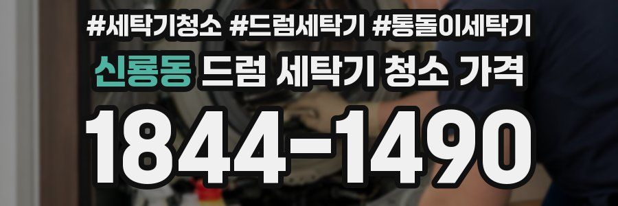 신룡동 드럼 세탁기 청소 가격