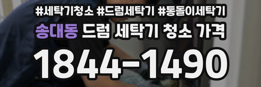 송대동 드럼 세탁기 청소 가격