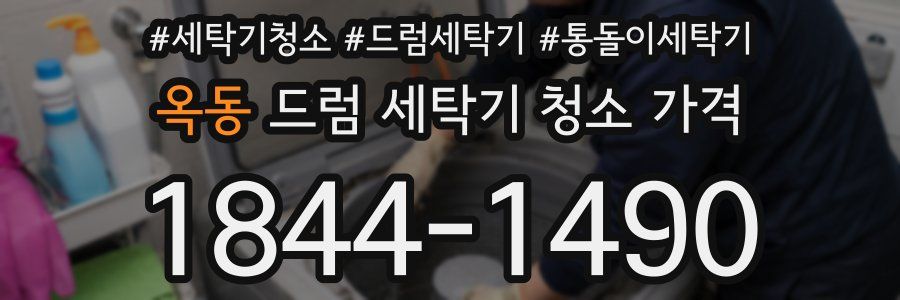 옥동 드럼 세탁기 청소 가격