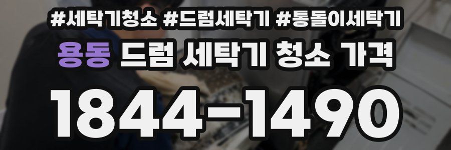용동 드럼 세탁기 청소 가격
