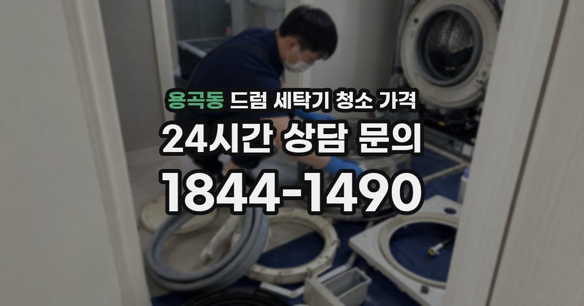 용곡동 드럼 세탁기 청소 가격