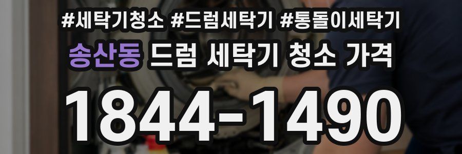 송산동 드럼 세탁기 청소 가격