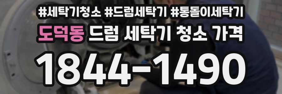 도덕동 드럼 세탁기 청소 가격