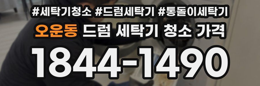 오운동 드럼 세탁기 청소 가격