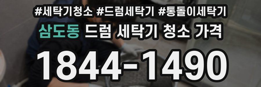 삼도동 드럼 세탁기 청소 가격