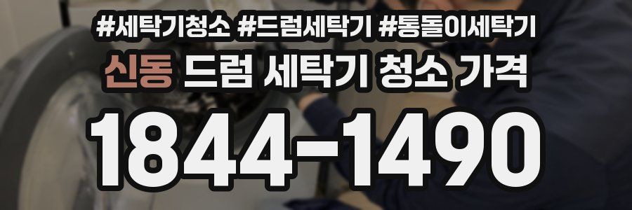 신동 드럼 세탁기 청소 가격