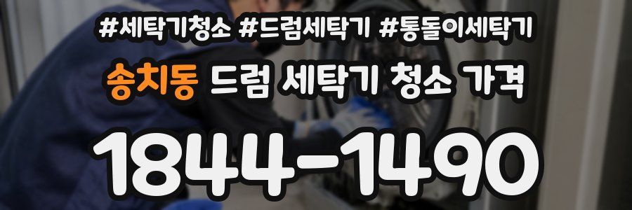 송치동 드럼 세탁기 청소 가격