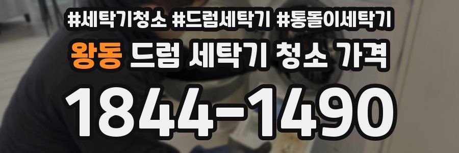 왕동 드럼 세탁기 청소 가격