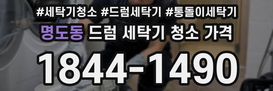 명도동 드럼 세탁기 청소 가격