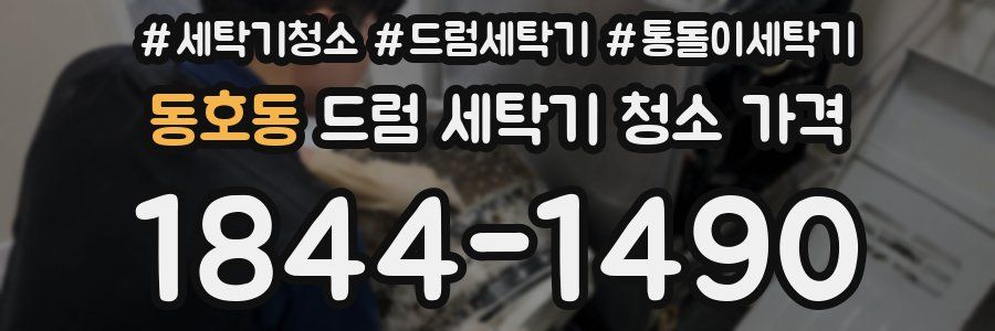 동호동 드럼 세탁기 청소 가격