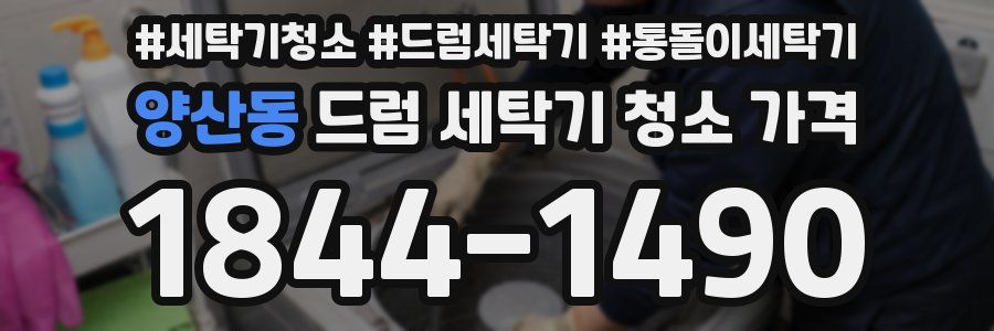 양산동 드럼 세탁기 청소 가격