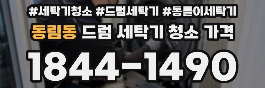 동림동 드럼 세탁기 청소 가격