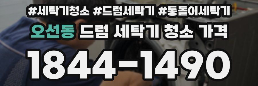 오선동 드럼 세탁기 청소 가격