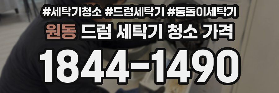 원동 드럼 세탁기 청소 가격
