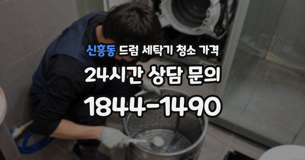 신흥동 드럼 세탁기 청소 가격