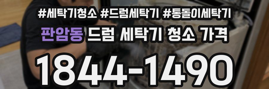판암동 드럼 세탁기 청소 가격