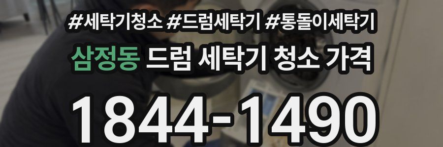삼정동 드럼 세탁기 청소 가격