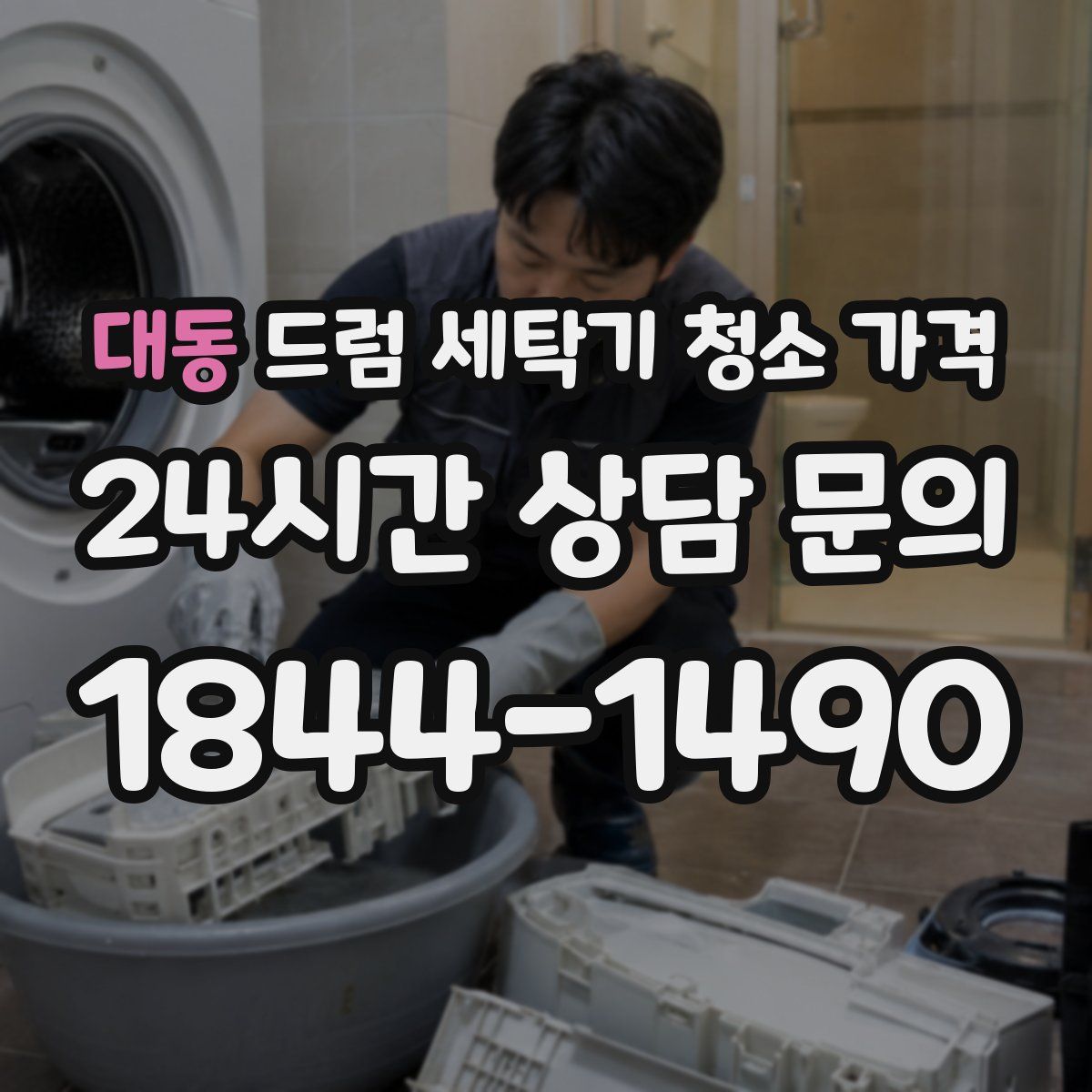 대동 드럼 세탁기 청소 가격