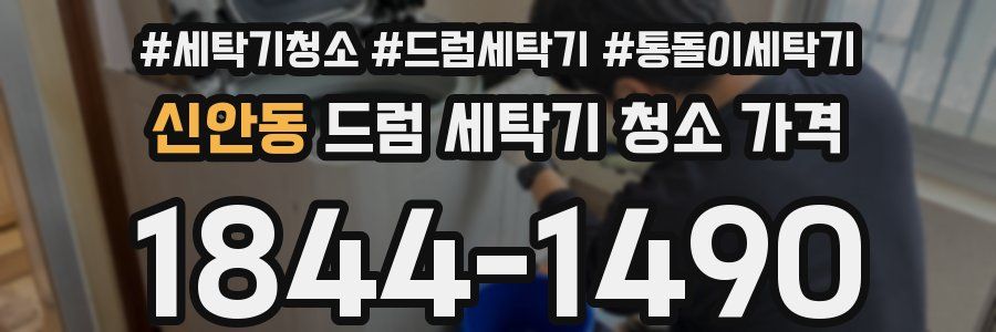 신안동 드럼 세탁기 청소 가격
