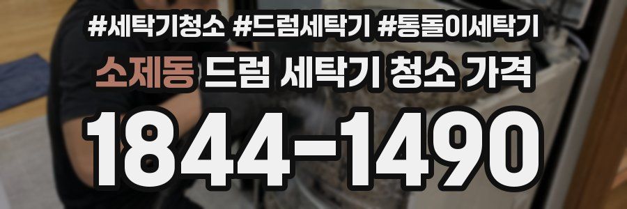 소제동 드럼 세탁기 청소 가격