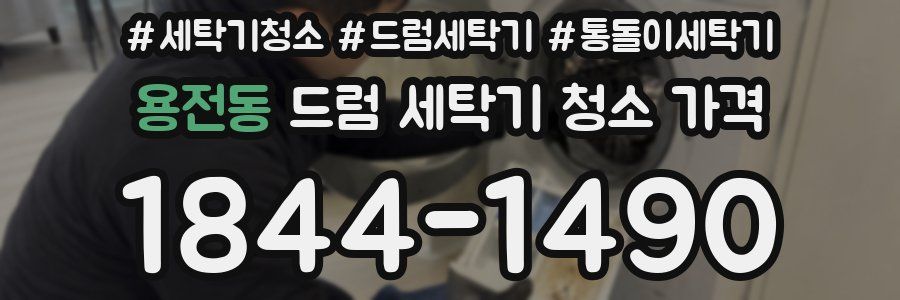 용전동 드럼 세탁기 청소 가격