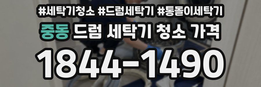 중동 드럼 세탁기 청소 가격