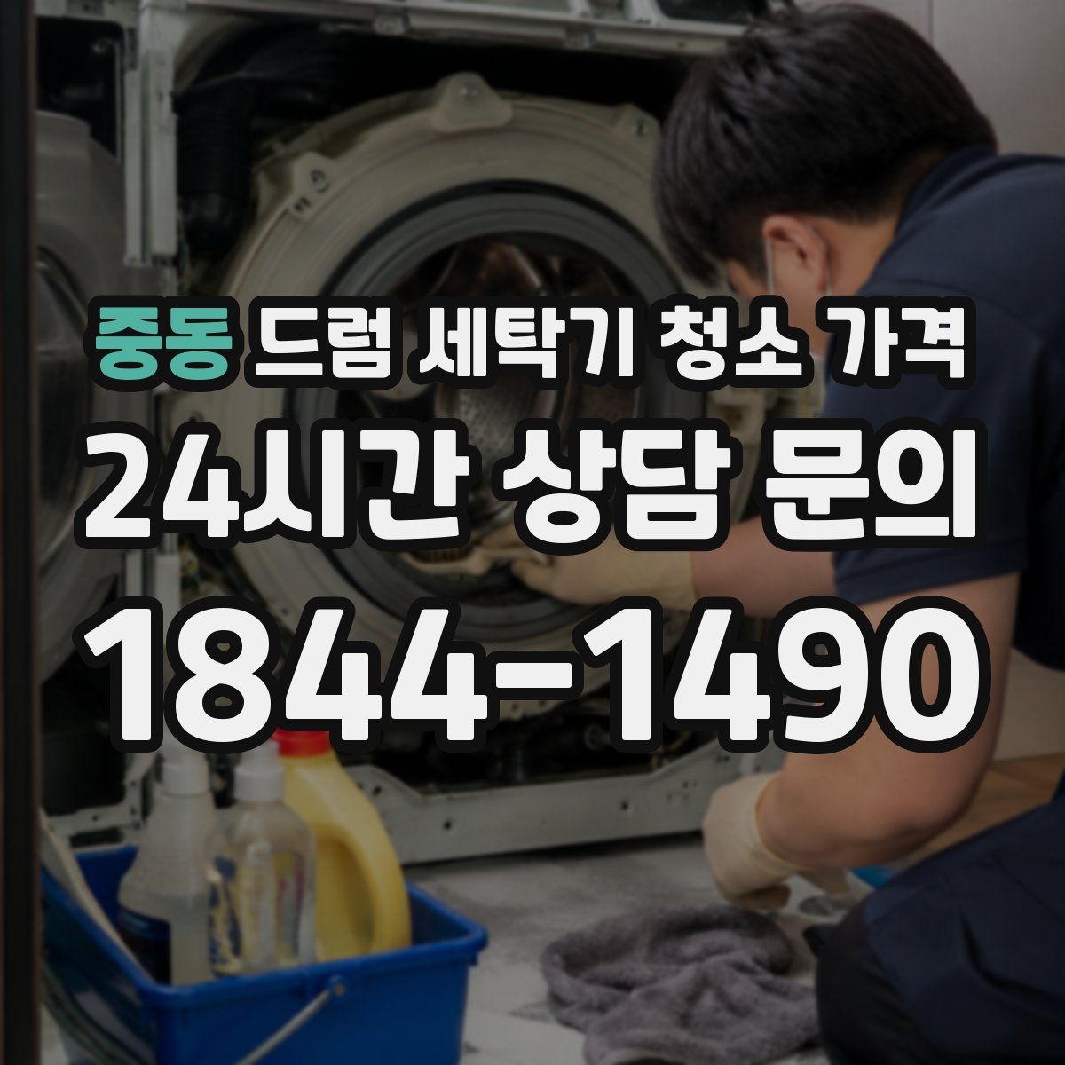 중동 드럼 세탁기 청소 가격