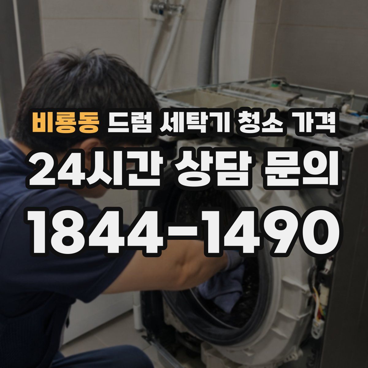 비룡동 드럼 세탁기 청소 가격