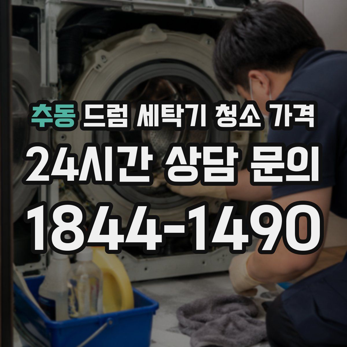 추동 드럼 세탁기 청소 가격