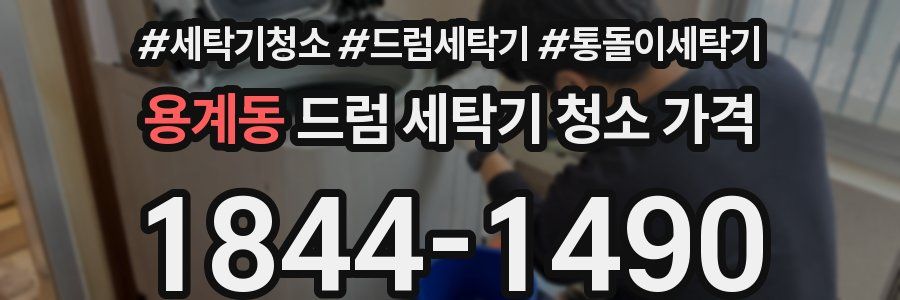 용계동 드럼 세탁기 청소 가격