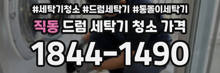 직동 드럼 세탁기 청소 가격