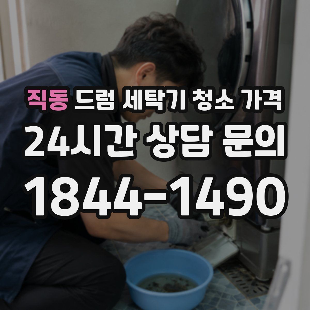 직동 드럼 세탁기 청소 가격