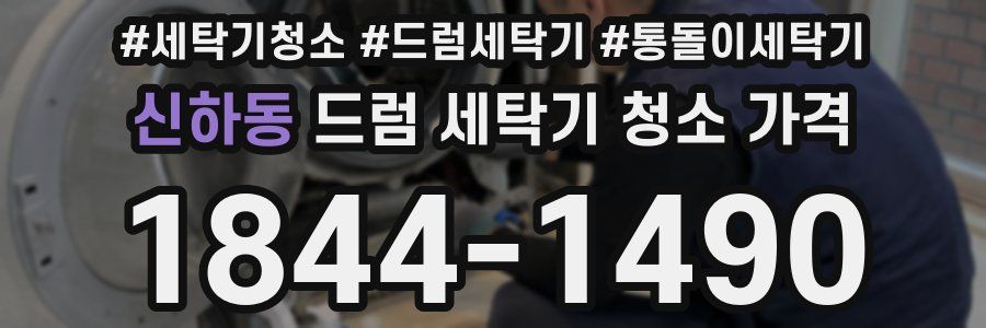 신하동 드럼 세탁기 청소 가격