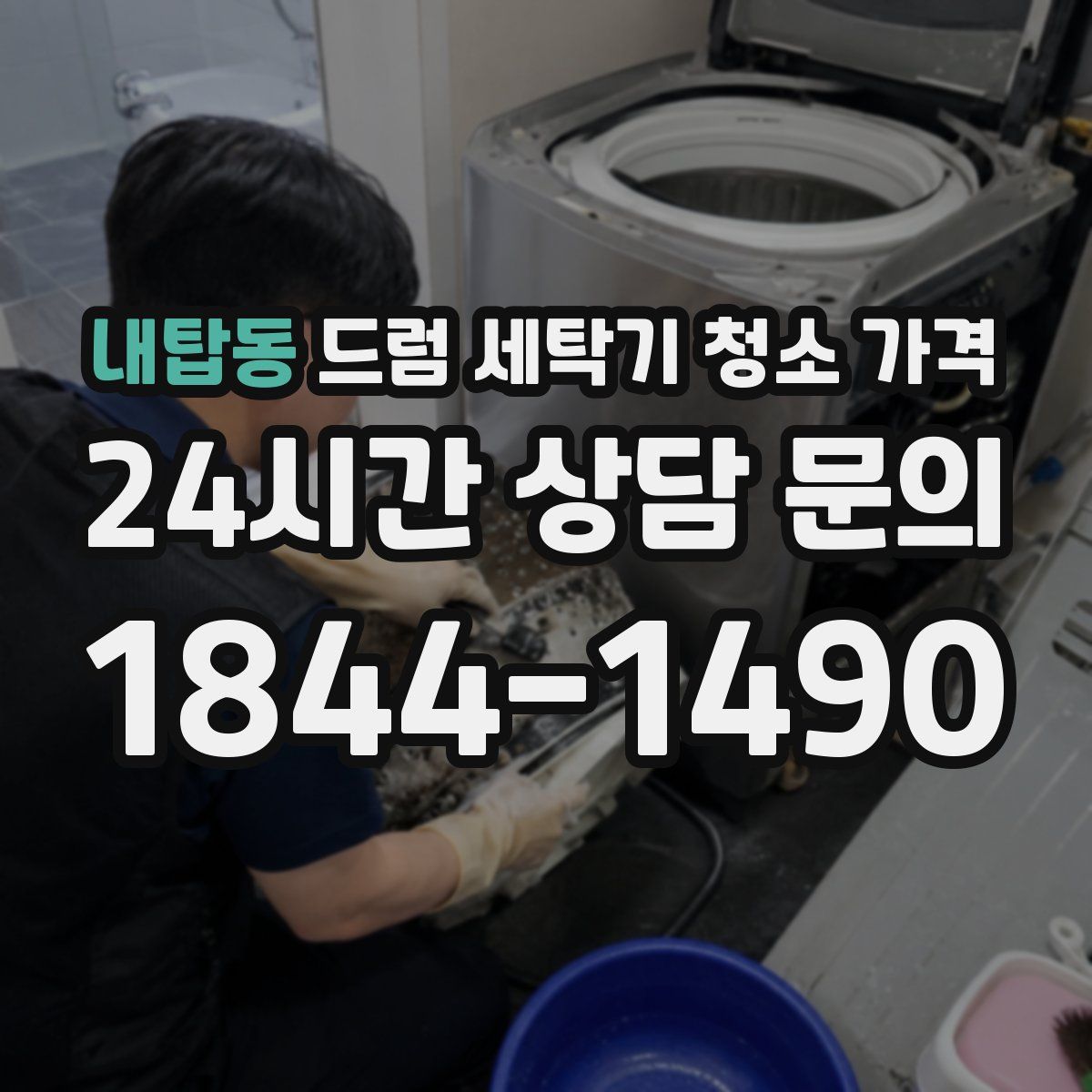 내탑동 드럼 세탁기 청소 가격