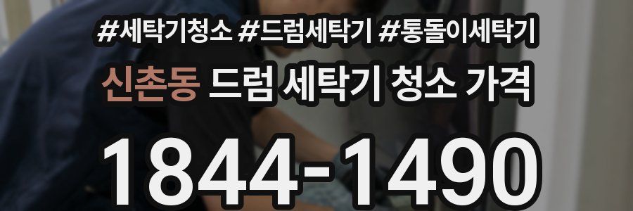 신촌동 드럼 세탁기 청소 가격