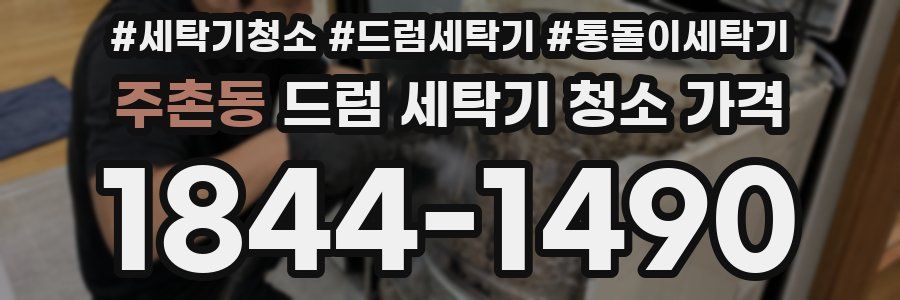 주촌동 드럼 세탁기 청소 가격