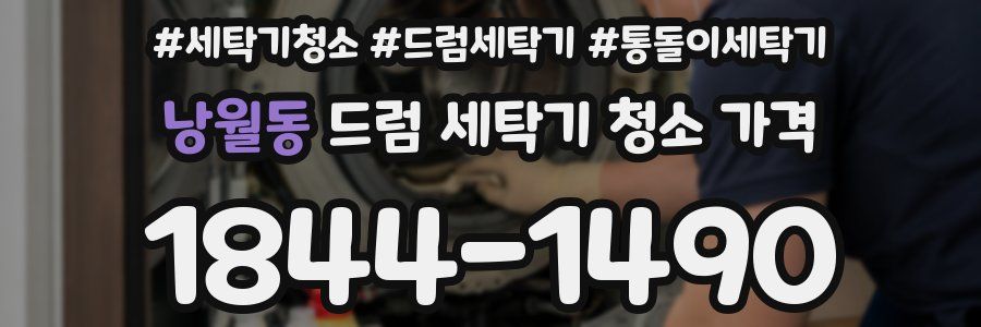 낭월동 드럼 세탁기 청소 가격